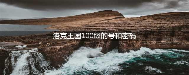 洛克王国好号和密码真的大全2017没人玩 好号VIP密码汇总(洛克王国100级的号和密码)