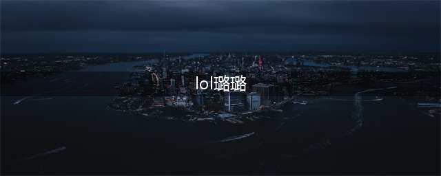 《LOL》璐璐是哪里的 璐璐归属阵营资料设定一览(lol璐璐)