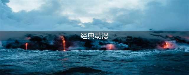 日本官方评出最经典的35部动漫(经典动漫)
