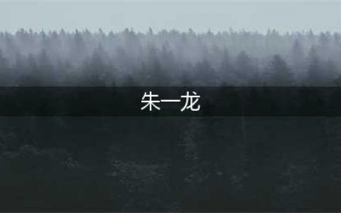 朱一龙新片《河边的错误》将于釜山电影节展映(朱一龙)