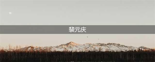 隋唐英雄裴元庆两次战胜宇文成都，为何排名在其后？元庆咋死的？(裴元庆)