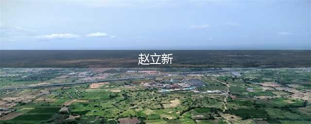深扒赵立新，悉数这些年他还没来得及删除的实锤！(赵立新)