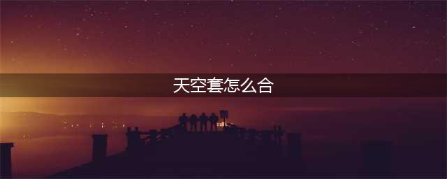 《DNF》合天空套合成方法详解 DNF合天空套合成方法技巧一览(天空套怎么合)
