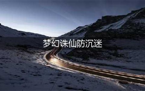 《梦幻新诛仙》防沉迷解除方法 防沉迷解除方式一览