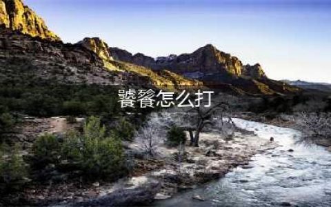 《解神者X2》饕餮怎么打 饕餮无伤打法分享(饕餮怎么打)