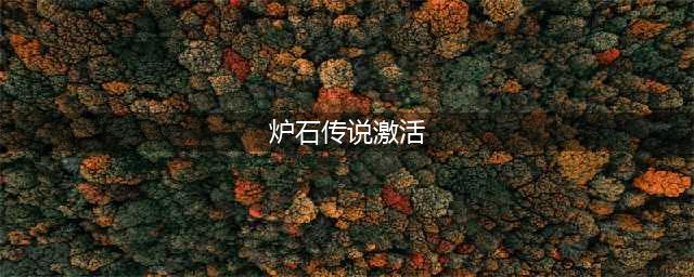 炉石传说激活地标图文教程
