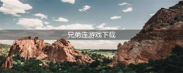兄弟连2游戏下载2022 兄弟连2游戏最新版本下载链接(兄弟连游戏下载)
