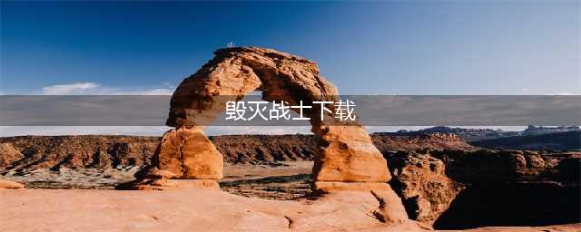 2022毁灭战士手机版下载 毁灭战士手机版下载安装教程(毁灭战士下载)
