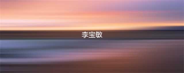 北京老炮李宝敏，三环用直升机(李宝敏)