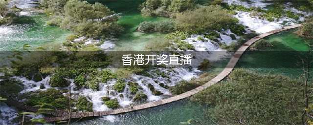 香港六合彩开奖，再次创下历史，头奖高达六千万港元！(香港开奖直播)