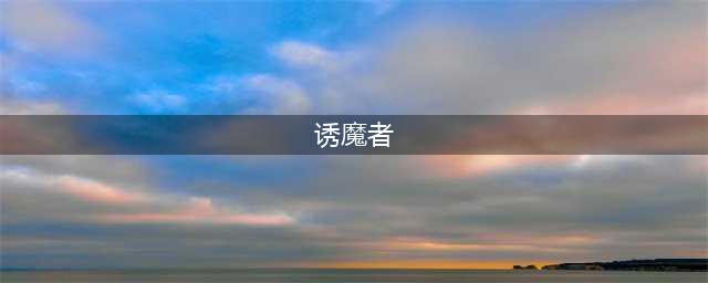 《DNF》诱魔者2022年重做详解