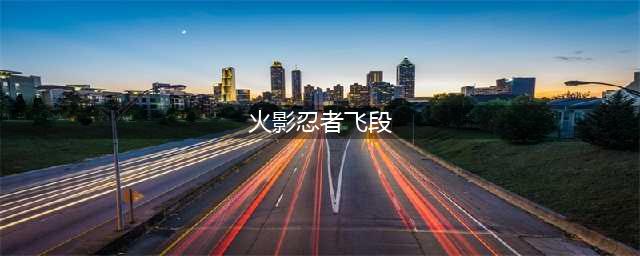 火影忍者手游飞段如何用 飞段使用方法