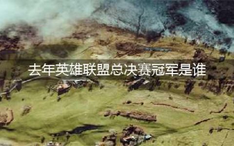 《LOL》英雄联盟全球总决赛历届冠军阵容成员 全球总决赛历届冠军名单(去年英雄联盟总决赛冠军是谁)
