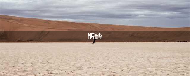 髀罅：双腿间迷人的缝隙(髀罅)