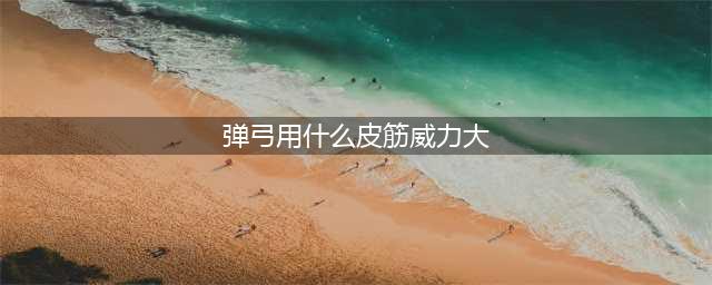 弹弓新手入门？迅手提醒你先看看选哪一种皮筋吧(弹弓用什么皮筋威力大)