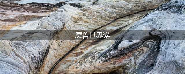 《魔兽世界》8.1盗贼幻化怎么搭配 盗贼幻化搭配推荐(魔兽世界诶)