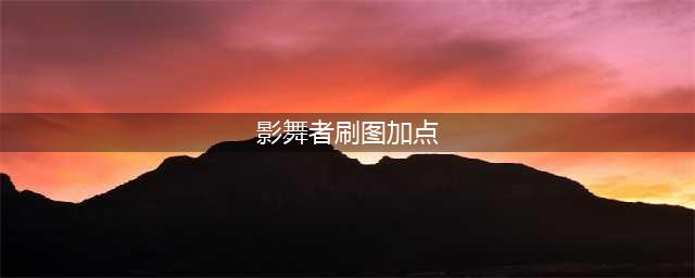 DNF影舞者110级刷图加点攻略(影舞者刷图加点)