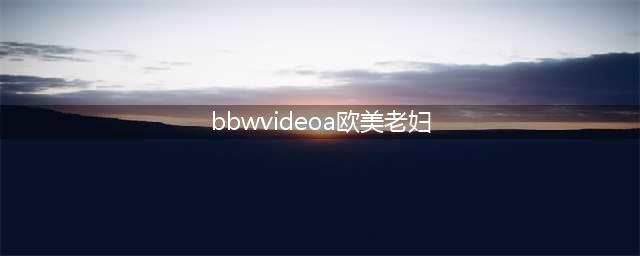 禽兽不如！墨尔本Mount Waverley83岁老太在家被强奸！(bbwvideoa欧美老妇)