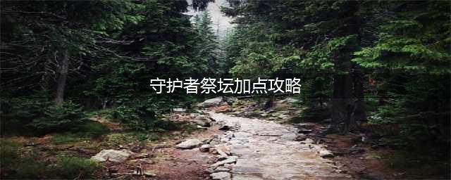《DNF》守护者祭坛怎么加点 守护者祭坛加点攻略(守护者祭坛加点攻略)
