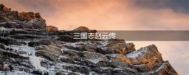 品读|《三国志》赵云传（原文及译文）(三国志赵云传)