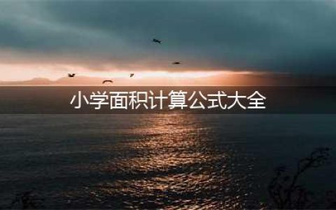 最全小学数学公式大全(小学面积计算公式大全)