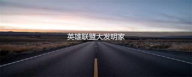 英雄联盟S11大发明家怎么玩 大发明家大局玩法思路(英雄联盟大发明家)