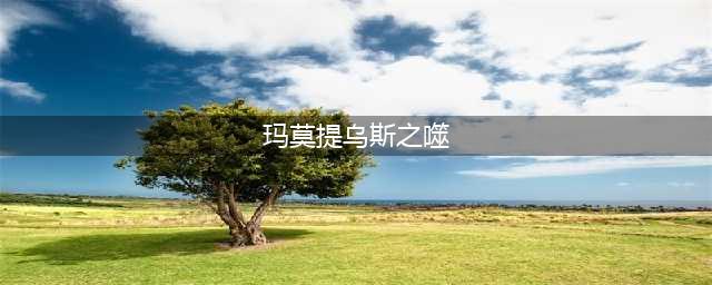 《lol》玛莫提乌斯之噬详解 玛莫提乌斯之噬属性作用一览