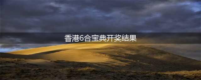香港六合彩开奖，再次创下历史，头奖高达六千万港元！(香港6合宝典开奖结果)