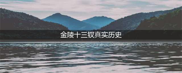金陵十三钗是真实的吗？被日军带走的13名风尘女子结局怎样？(金陵十三钗真实历史)