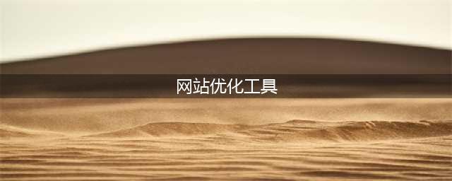5个免费的SEO优化工具介绍，免费优化软件(网站优化工具)