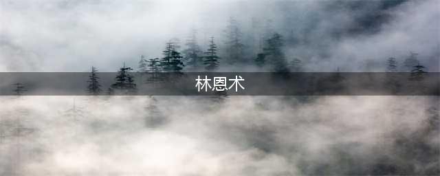 《炉石传说》狗头人新版林恩术卡组推荐(林恩术)