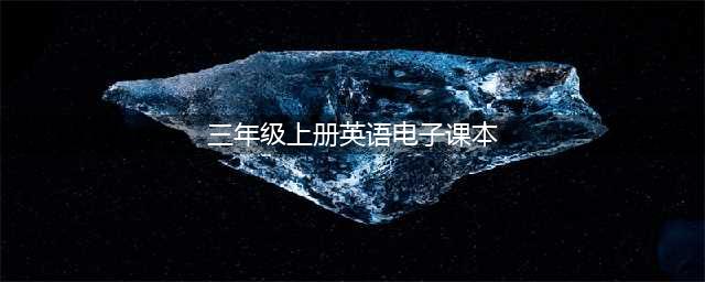 PEP小学英语三年级上册电子课本(三年级上册英语电子课本)