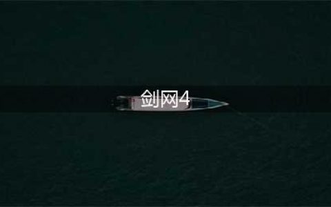 《剑网4》，没有了......(剑网4)