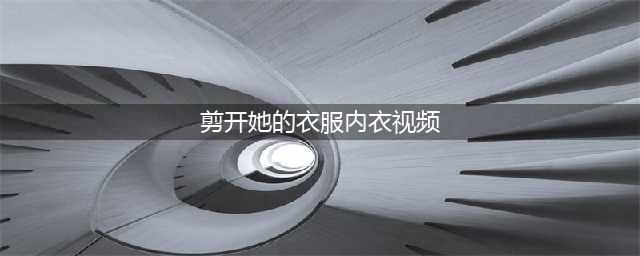越南女学生偷45元衣服 遭老板娘剪破内衣求偿4200元(剪开她的衣服内衣视频)