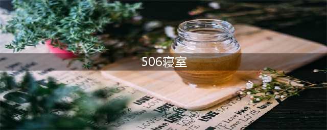 最牛宿舍506！哈工大这间寝室的3个室友全部当选院士！(506寝室)