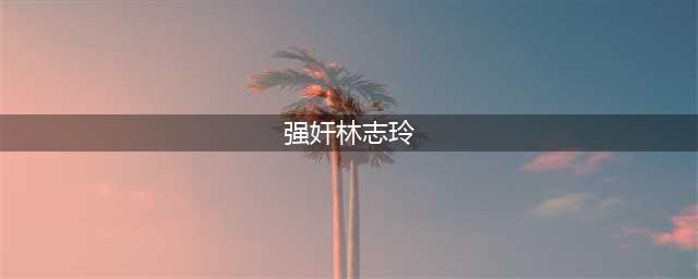 大瓜！台媒曝林志玲遭家暴，被打后假肢被取出，网友扒出更多蛛丝马迹(强奸林志玲)