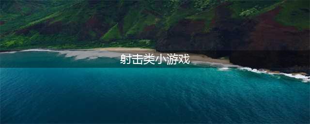 射击游戏排行榜2022前十名 好玩的射击类游戏有哪些(射击类小游戏)