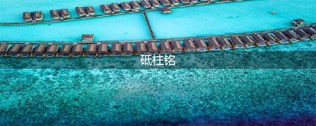 史上“最贵”书法《砥柱铭》，高清放大后，太精彩！(砥柱铭)