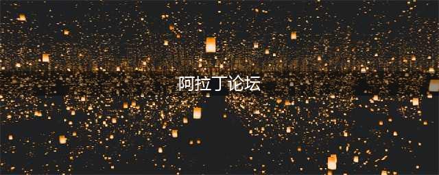 看照明行业“变”在何处？这场论坛帮你找答案(阿拉丁论坛)