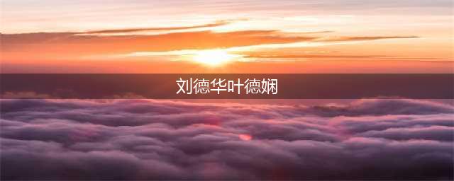 刘德华干娘叶德娴：曾花4千万帮刘德华还债，晚年家产被儿女败光(刘德华叶德娴)