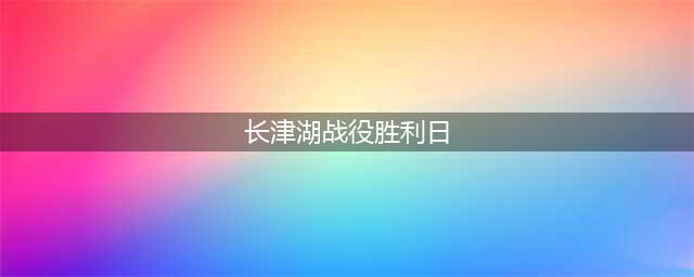 铭记历史勿忘先烈｜12月24日长津湖战役胜利日(长津湖战役胜利日)
