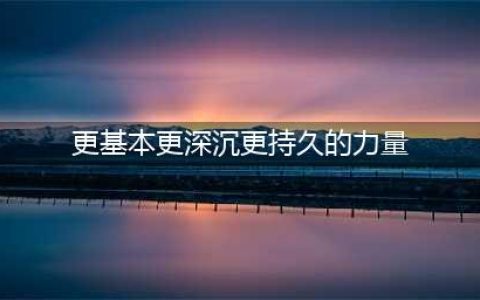 更基本、更深沉、更持久的力量——文化自信(更基本更深沉更持久的力量)