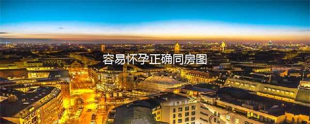 你还怀不上？最易受孕的同房姿势图！(容易怀孕正确同房图)
