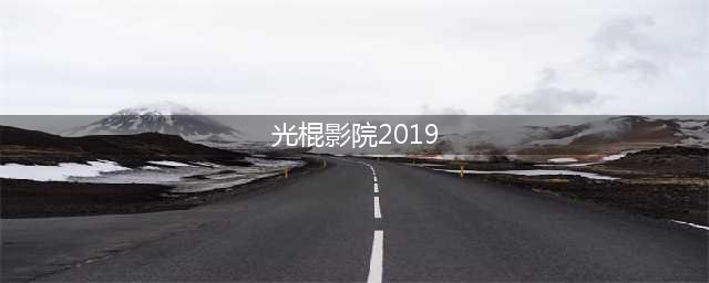 免费在线观影网站，随时畅享高清大片，十大精选推荐(光棍影院2019)