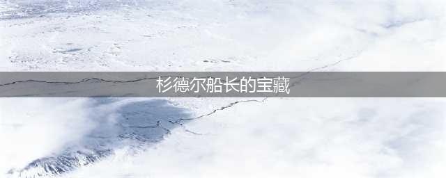 《魔兽世界》怀旧服杉德尔船长宝藏任务怎么做 船长宝藏任务攻略(杉德尔船长的宝藏)