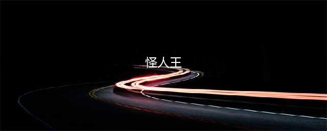 一拳超人：怪人王大蛇到底是个什么级别的存在(怪人王)
