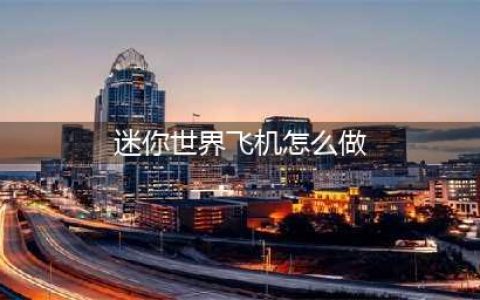 《迷你世界》怎么做飞机 飞机制作方法教程(迷你世界飞机怎么做)