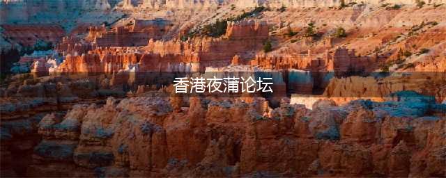 香港喜爱夜蒲之兰桂坊攻略篇(香港夜蒲论坛)