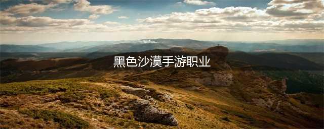 黑色沙漠2023最强职业