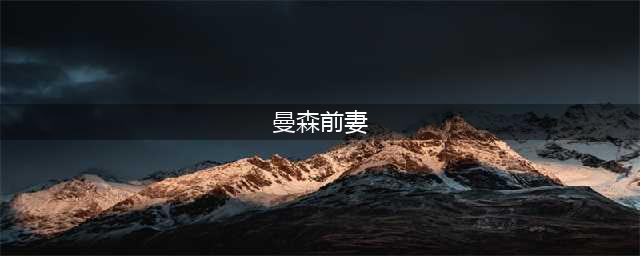 世界第一脱衣舞女王：身价10亿，摇滚魔王曼森前妻，多大魅力？(曼森前妻)